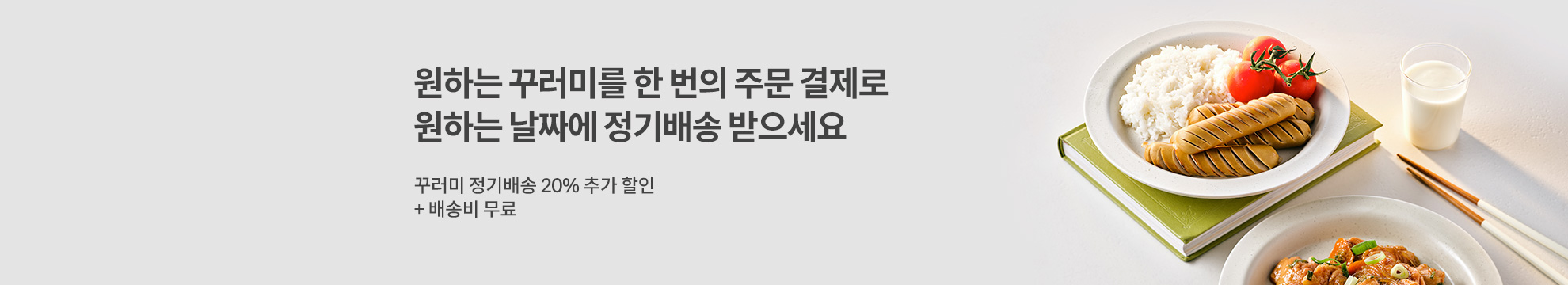 원하는 꾸러미를 한번의 주문 결제로 원하는 날짜에 정기배송