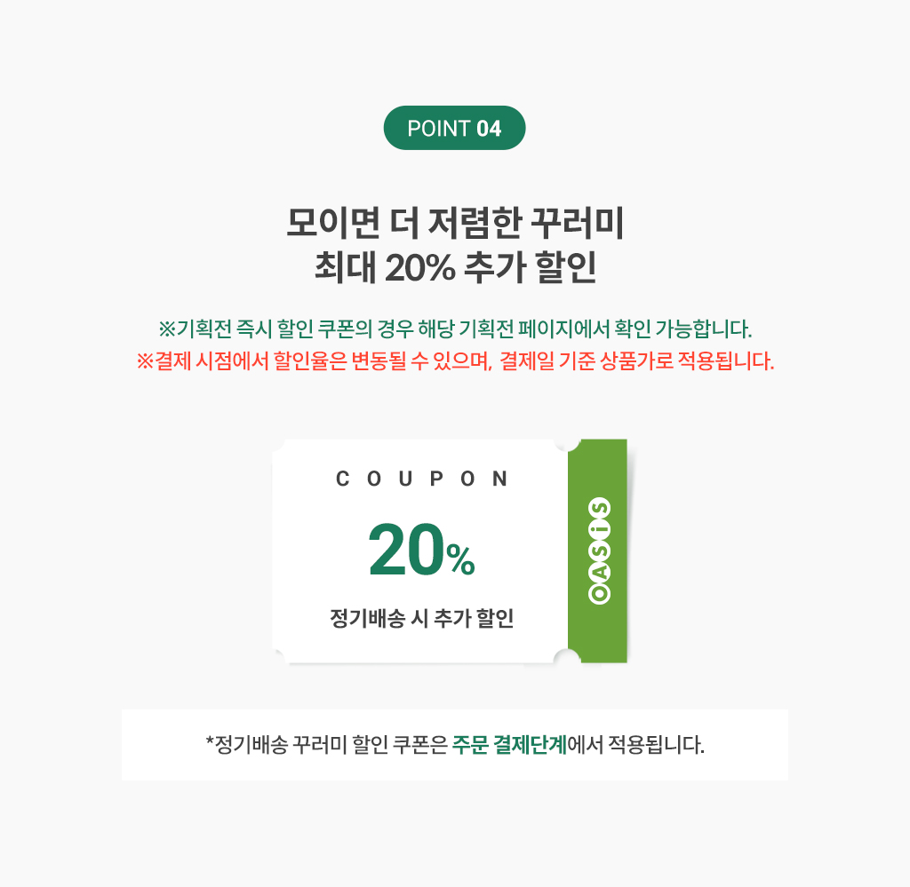 POINT04. 모이면 더 저렴한 꾸러미 최대 20% 추가 할인 (정기배송 시 20% 추가 할인)