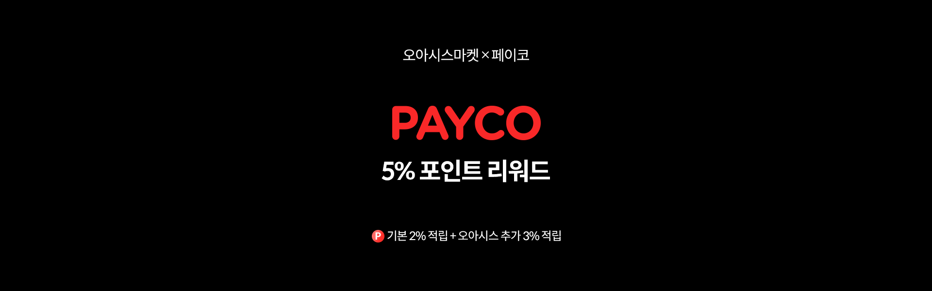 PAYCO 포인트 리워드 5% 적립 이벤트 (기본 2% 적립 + 오아시스 3% 추가 적립)