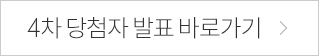 3차 구매후기 당첨자 바로가기